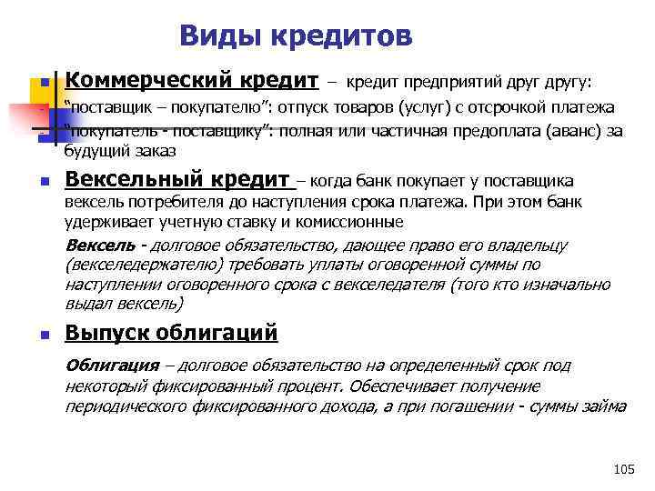 n Виды кредитов Коммерческий кредит – кредит предприятий другу: - “поставщик – покупателю”: отпуск