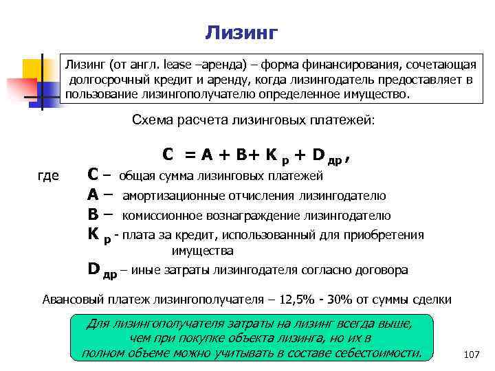 Лизинг (от англ. lease –аренда) – форма финансирования, сочетающая долгосрочный кредит и аренду, когда