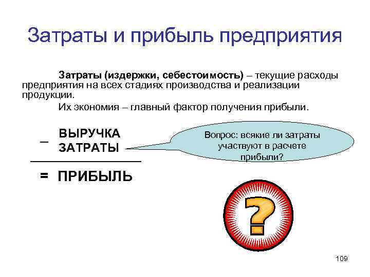 Затраты и прибыль предприятия Затраты (издержки, себестоимость) – текущие расходы предприятия на всех стадиях