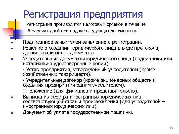 Регистрация предприятия Регистрация производится налоговым органом в течение 5 рабочих дней при подаче следующих