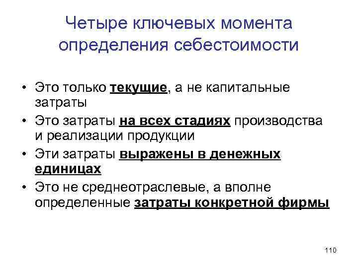 Четыре ключевых момента определения себестоимости • Это только текущие, а не капитальные затраты •