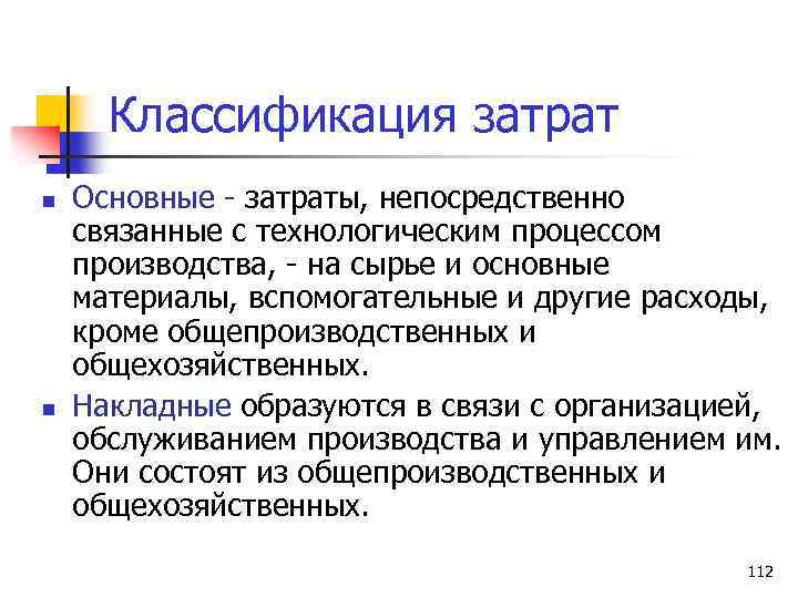 Классификация затрат n n Основные - затраты, непосредственно связанные с технологическим процессом производства, -