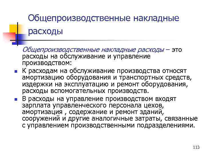 Общепроизводственные накладные расходы – это n n расходы на обслуживание и управление производством: К