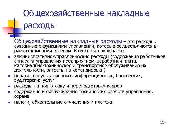 Общехозяйственные накладные расходы – это расходы, n n n связанные с функциями управления, которые