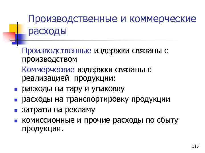 Производственные и коммерческие расходы n n Производственные издержки связаны с производством Коммерческие издержки связаны