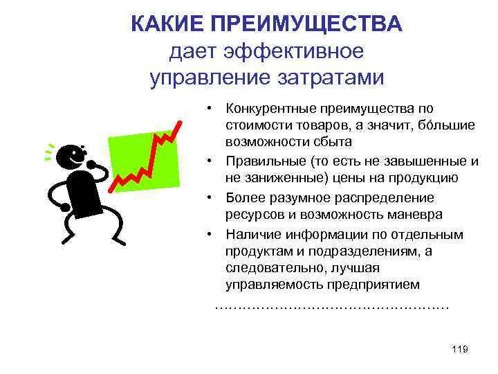 КАКИЕ ПРЕИМУЩЕСТВА дает эффективное управление затратами • Конкурентные преимущества по стоимости товаров, а значит,