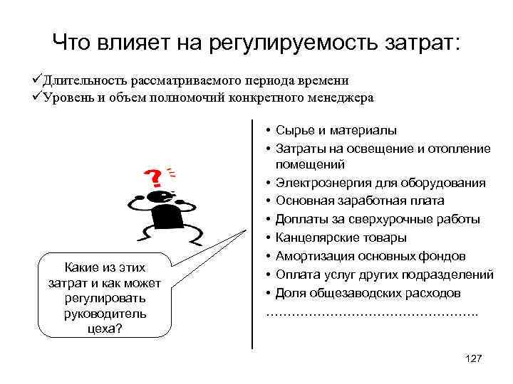 Что влияет на регулируемость затрат: üДлительность рассматриваемого периода времени üУровень и объем полномочий конкретного