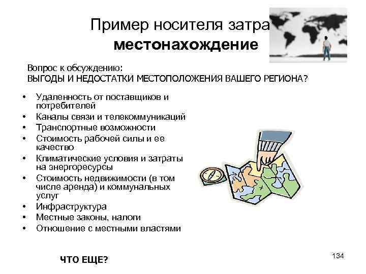 Пример носителя затрат: местонахождение Вопрос к обсуждению: ВЫГОДЫ И НЕДОСТАТКИ МЕСТОПОЛОЖЕНИЯ ВАШЕГО РЕГИОНА? •