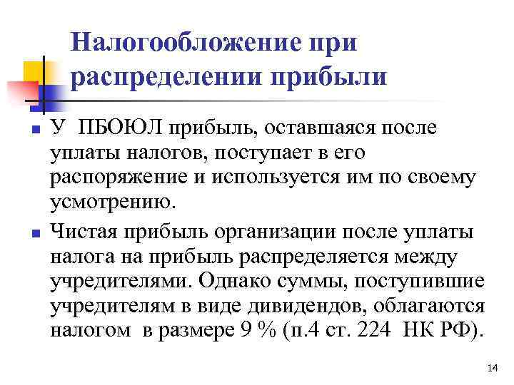 Налогообложение при распределении прибыли n n У ПБОЮЛ прибыль, оставшаяся после уплаты налогов, поступает