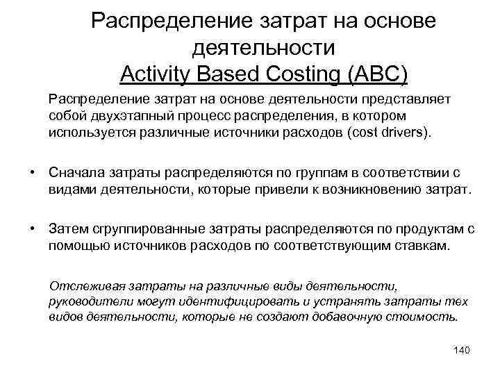 Распределение затрат на основе деятельности Activity Based Costing (ABC) Распределение затрат на основе деятельности