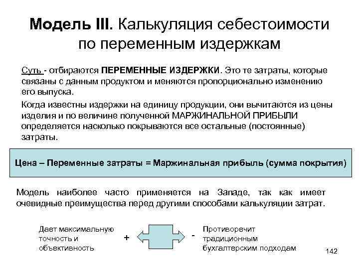 Модель III. Калькуляция себестоимости по переменным издержкам Суть - отбираются ПЕРЕМЕННЫЕ ИЗДЕРЖКИ. Это те