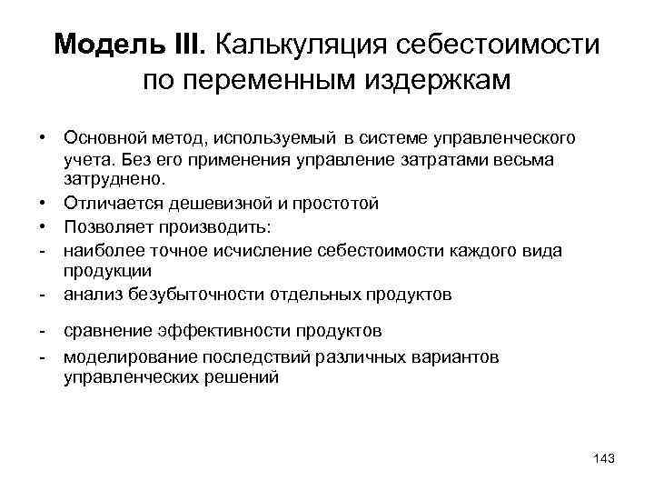 Модель III. Калькуляция себестоимости по переменным издержкам • Основной метод, используемый в системе управленческого