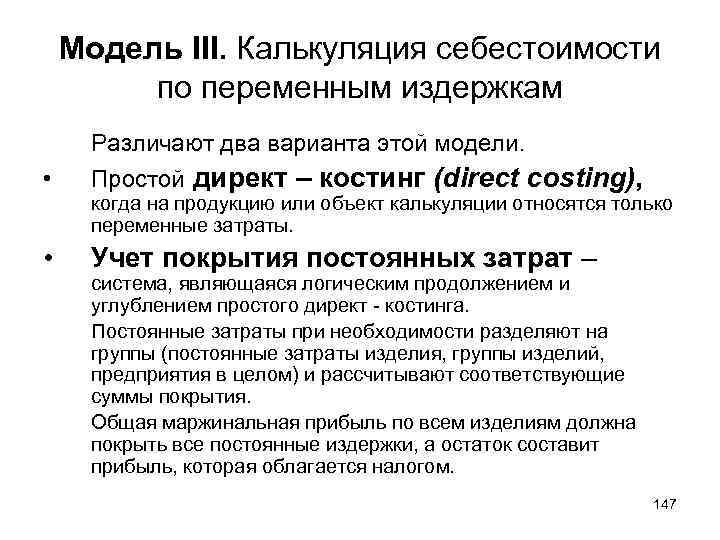 Модель III. Калькуляция себестоимости по переменным издержкам Различают два варианта этой модели. • Простой