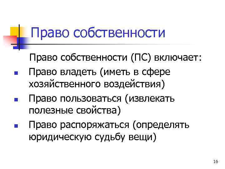 Право собственности (ПС) включает: n Право владеть (иметь в сфере хозяйственного воздействия) n Право