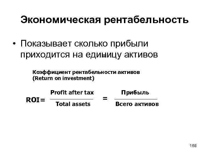 Экономическая рентабельность • Показывает сколько прибыли приходится на единицу активов = Коэффициент рентабельности активов