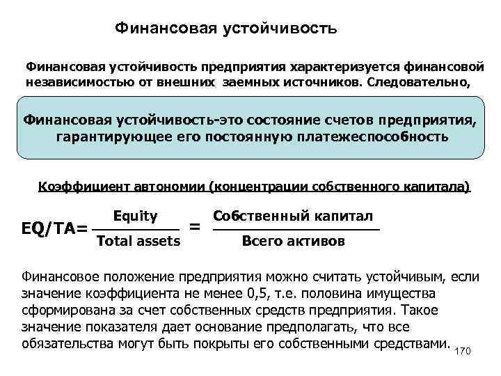 Финансовая устойчивость предприятия характеризуется финансовой независимостью от внешних заемных источников. Следовательно, Финансовая устойчивость-это состояние