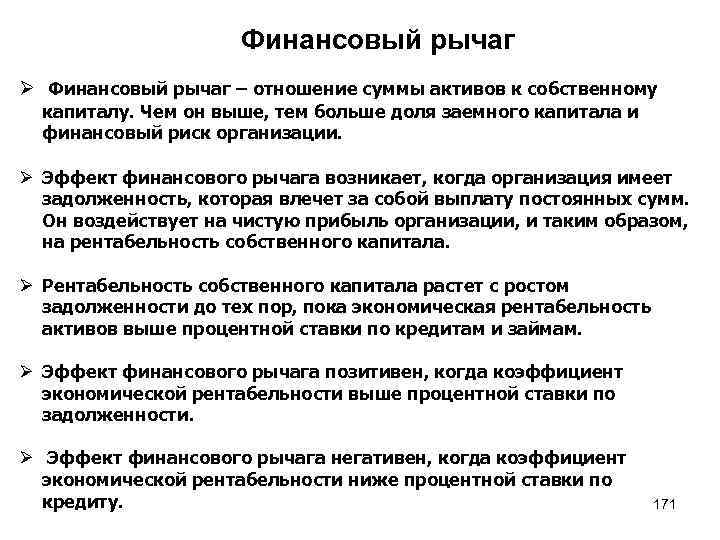 Финансовый рычаг Ø Финансовый рычаг – отношение суммы активов к собственному капиталу. Чем он