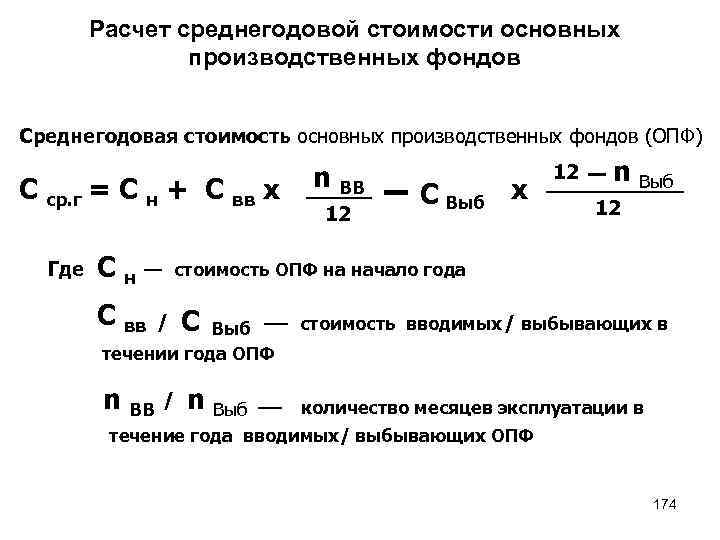 Расчет среднегодовой стоимости основных производственных фондов Среднегодовая стоимость основных производственных фондов (ОПФ) С ср.