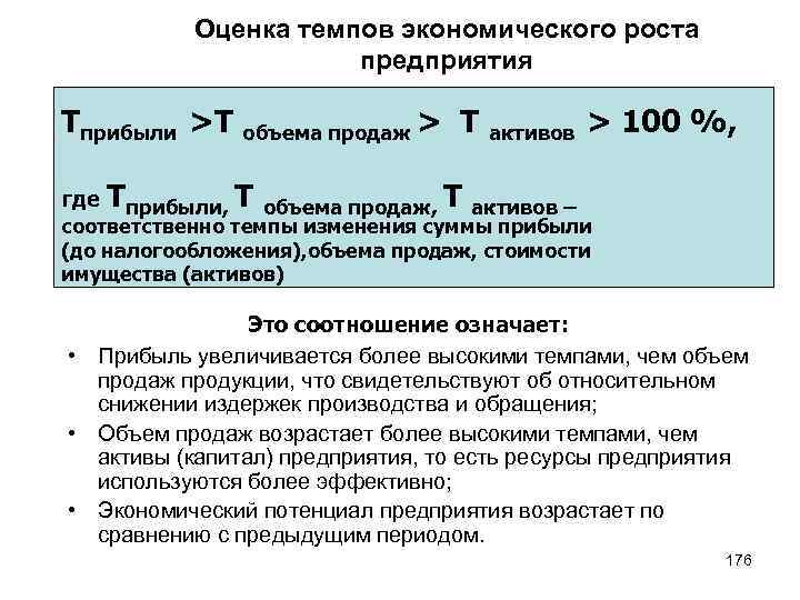 Оценка темпов экономического роста предприятия Tприбыли >T объема продаж > T активов > 100