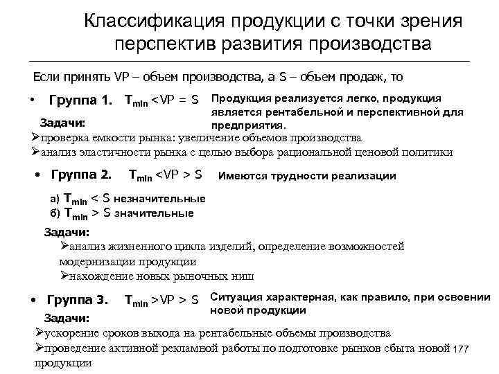 Классификация продукции с точки зрения перспектив развития производства Если принять VP – объем производства,