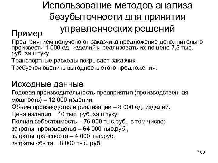 Использование методов анализа безубыточности для принятия управленческих решений Пример Предприятием получено от заказчика предложение