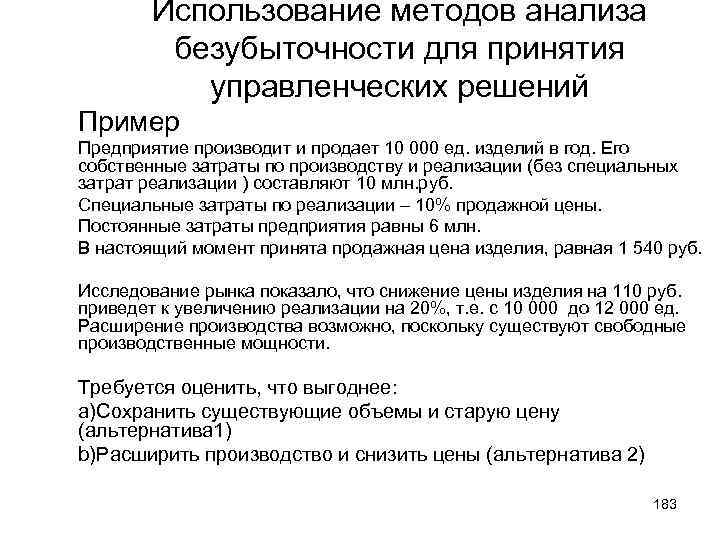 Использование методов анализа безубыточности для принятия управленческих решений Пример Предприятие производит и продает 10