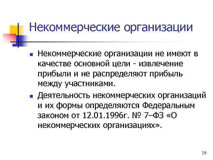 Некоммерческие организации n n Некоммерческие организации не имеют в качестве основной цели - извлечение