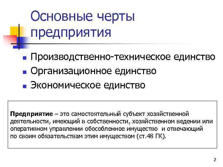 Основные черты предприятия n n n Производственно-техническое единство Организационное единство Экономическое единство Предприятие –