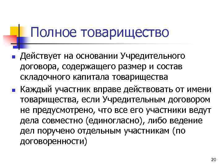 Полное товарищество n n Действует на основании Учредительного договора, содержащего размер и состав складочного