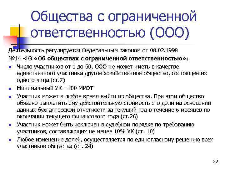 Общества с ограниченной ответственностью (ООО) Деятельность регулируется Федеральным законом от 08. 02. 1998 №