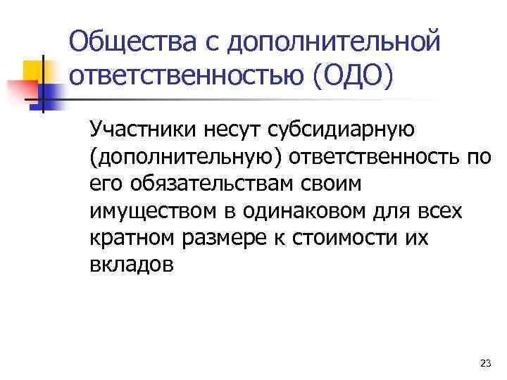 Общества с дополнительной ответственностью (ОДО) Участники несут субсидиарную (дополнительную) ответственность по его обязательствам своим