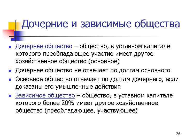 Дочерние и зависимые общества n n Дочернее общество – общество, в уставном капитале которого