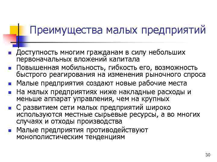 Преимущества малых предприятий n n n Доступность многим гражданам в силу небольших первоначальных вложений