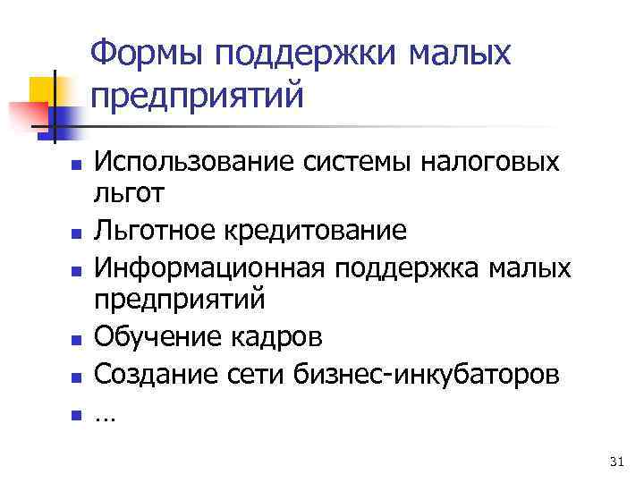 Формы поддержки малых предприятий n n n Использование системы налоговых льгот Льготное кредитование Информационная