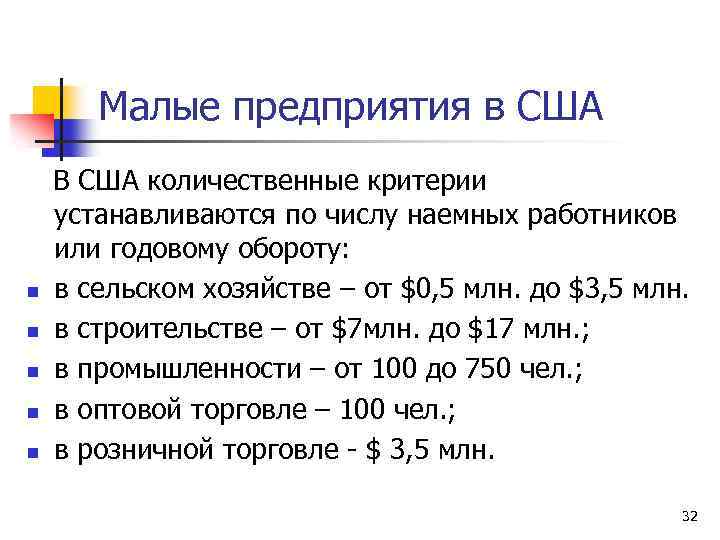 Малые предприятия в США В США количественные критерии устанавливаются по числу наемных работников или