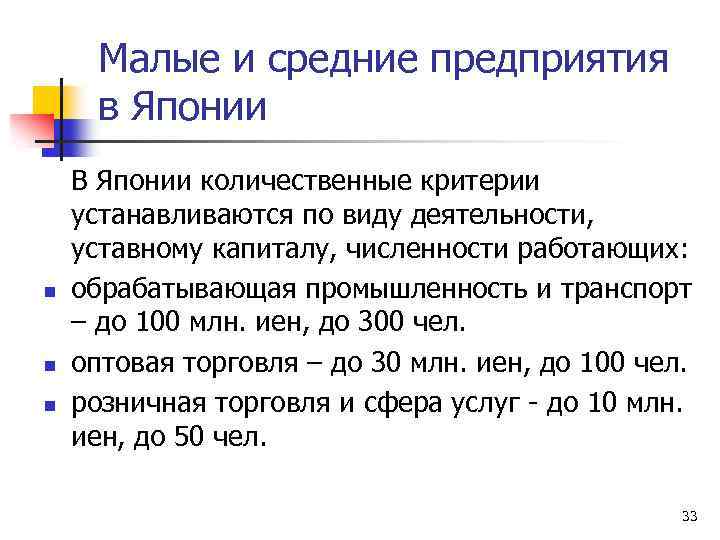 Малые и средние предприятия в Японии n n n В Японии количественные критерии устанавливаются