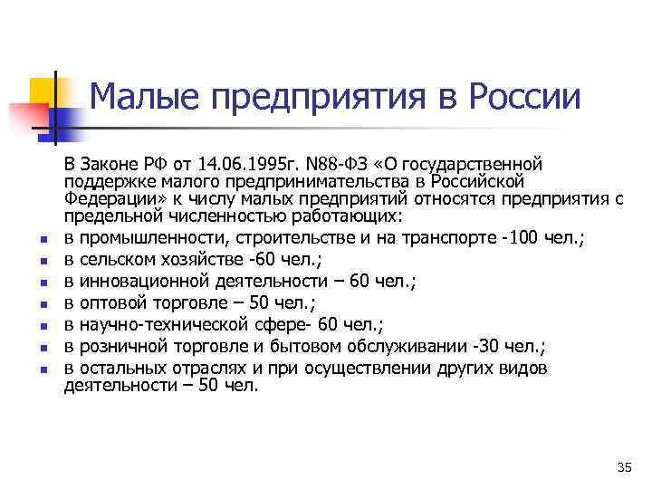 Малые предприятия в России n n n n В Законе РФ от 14. 06.