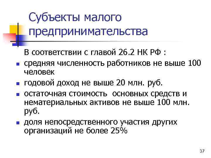 Субъекты малого предпринимательства n n В соответствии с главой 26. 2 НК РФ :