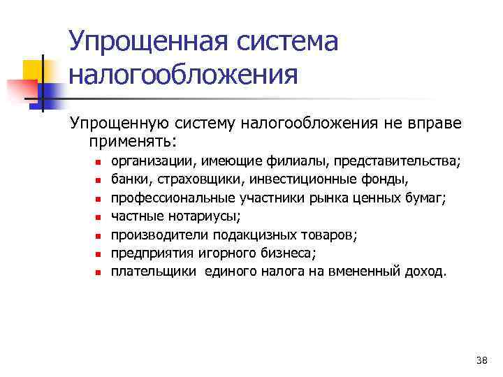 Упрощенная система налогообложения Упрощенную систему налогообложения не вправе применять: n n n n организации,