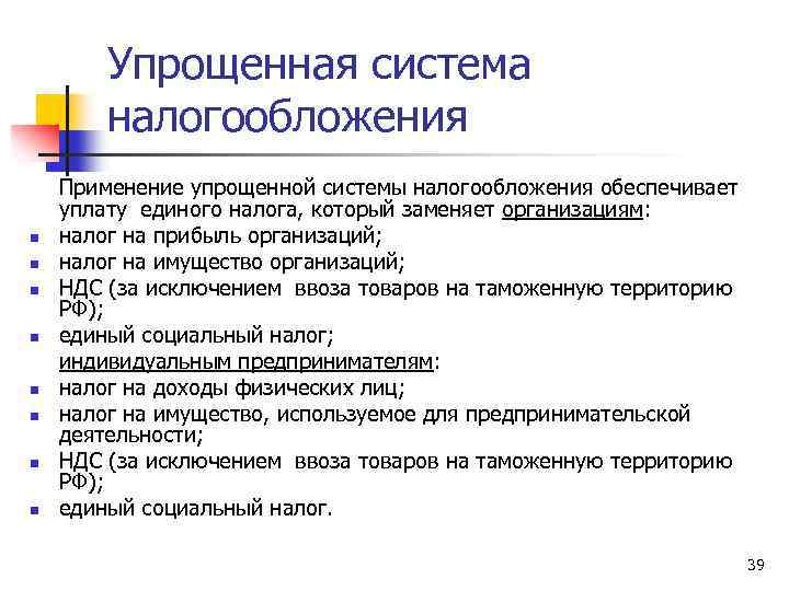 Упрощенная система налогообложения n n n n Применение упрощенной системы налогообложения обеспечивает уплату единого