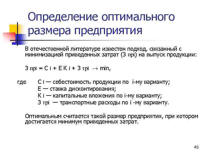 Определение оптимального размера предприятия В отечественной литературе известен подход, связанный с минимизацией приведенных затрат