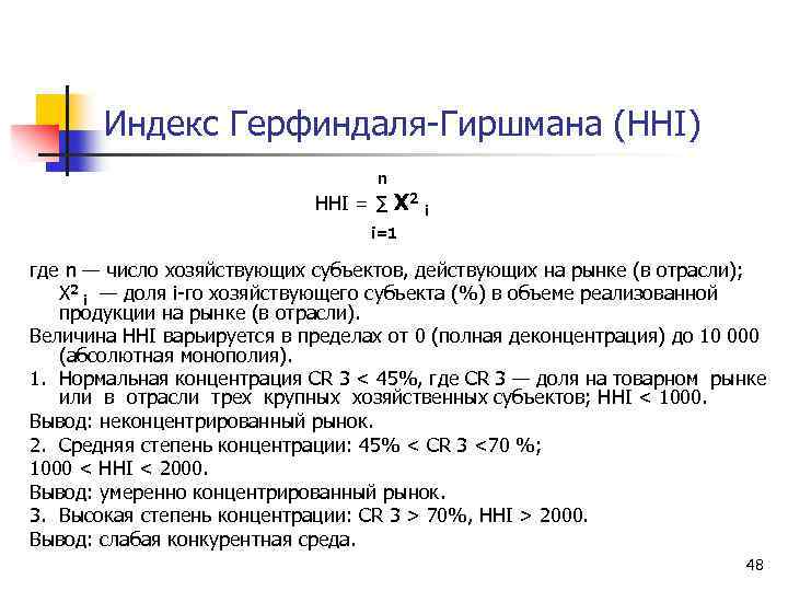 Индекс Герфиндаля-Гиршмана (ННI) n ННI = ∑ X 2 i i=1 где n —