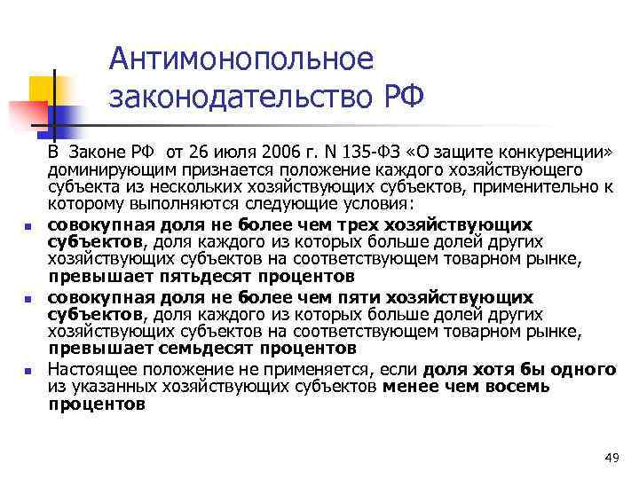 Антимонопольное законодательство РФ n n n В Законе РФ от 26 июля 2006 г.