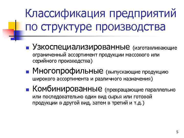 Классификация предприятий по структуре производства n Узкоспециализированные (изготавливающие ограниченный ассортимент продукции массового или серийного