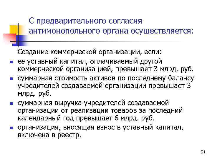 С предварительного согласия антимонопольного органа осуществляется: n n Создание коммерческой организации, если: ее уставный