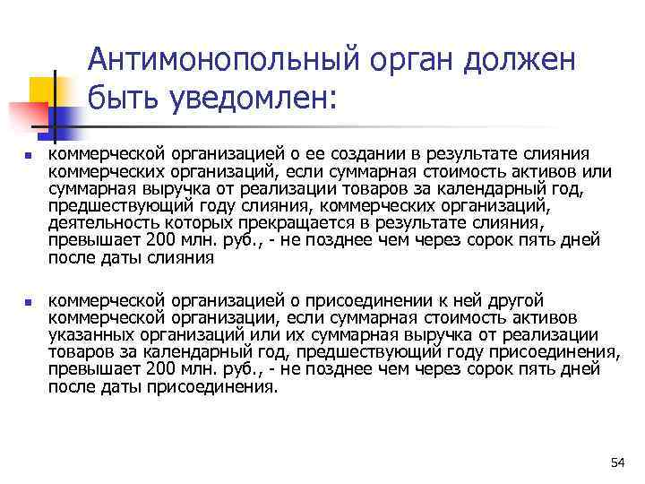 Антимонопольный орган должен быть уведомлен: n n коммерческой организацией о ее создании в результате