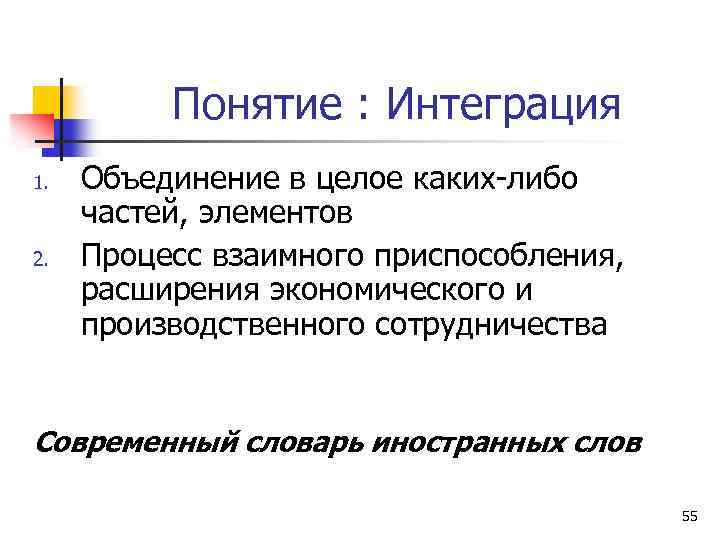 Понятие : Интеграция 1. 2. Объединение в целое каких-либо частей, элементов Процесс взаимного приспособления,