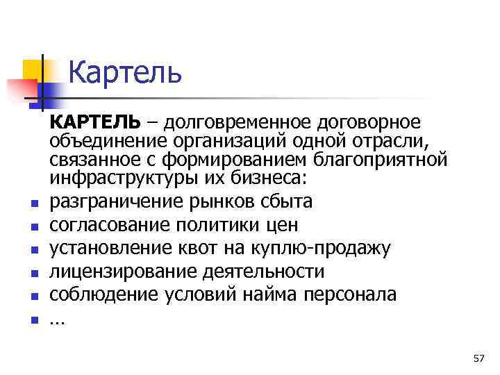 Картель КАРТЕЛЬ – долговременное договорное объединение организаций одной отрасли, связанное с формированием благоприятной инфраструктуры