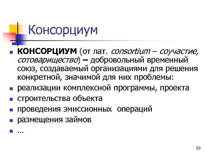 Консорциум n n n КОНСОРЦИУМ (от лат. consortium – соучастие, сотоварищество) – добровольный временный