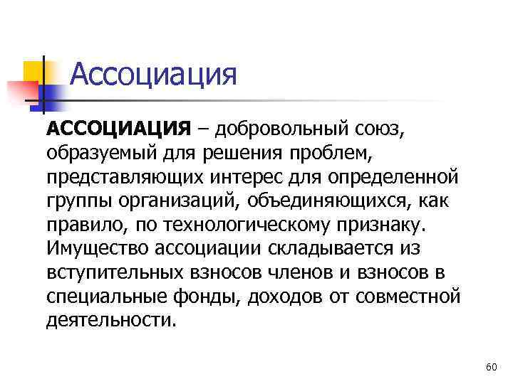 Ассоциация АССОЦИАЦИЯ – добровольный союз, образуемый для решения проблем, представляющих интерес для определенной группы